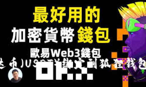 如何将泰达币(USDT)绑定到狐狸钱包:详细指南