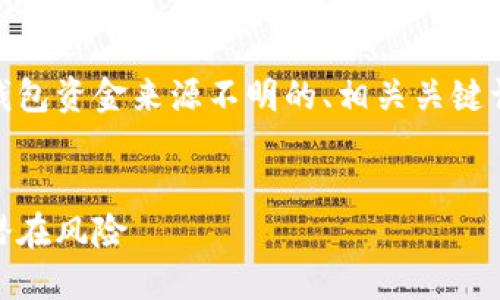 为了满足您的要求,以下是一个关于USDT钱包资金来源不明的、相关关键词、内容大纲,以及6个相关问题的详细介绍。
USDT钱包资金来源不明:如何识别和处理潜在风险