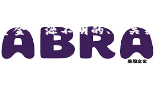 为了满足您的要求,以下是一个关于USDT钱包资金来源不明的、相关关键词、内容大纲,以及6个相关问题的详细介绍。
USDT钱包资金来源不明:如何识别和处理潜在风险