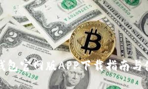 比特派钱包官网版APP下载指南与使用技巧
