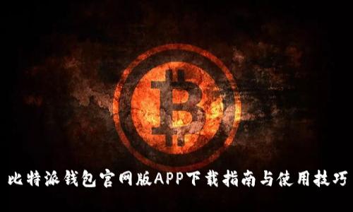 比特派钱包官网版APP下载指南与使用技巧