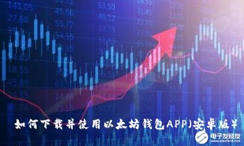 如何下载并使用以太坊钱包APP(安卓版)