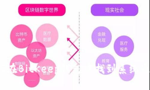 如何在BitKeep钱包中找到系统通知?