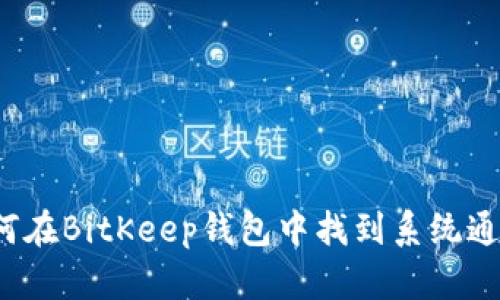 如何在BitKeep钱包中找到系统通知?