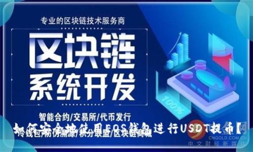 如何安全地使用EOS钱包进行USDT提币?