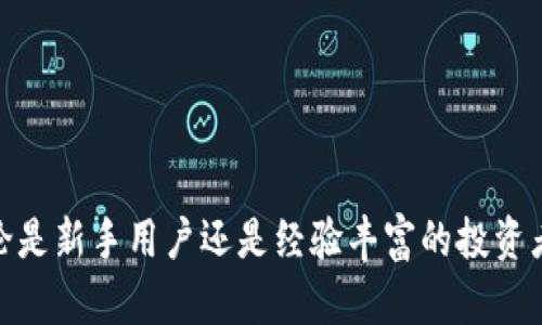    BitKeep钱包能创建多少个钱包？  / 

 guanjianci  BitKeep钱包, 创建钱包, 数字钱包, 加密货币  /guanjianci 

## 内容主体大纲

1. **引言**
   - 介绍BitKeep钱包的背景
   - 数字钱包的重要性

2. **BitKeep钱包的基本功能**
   - 钱包支持的加密货币种类
   - 创建钱包的流程

3. **BitKeep钱包的多钱包创建功能**
   - 一个账户可以创建多个钱包的优势
   - 创建多个钱包的操作步骤

4. **BitKeep钱包的安全性**
   - 钱包安全的技术保障
   - 如何保证多钱包的安全

5. **BitKeep钱包的用户体验**
   - 用户界面的设计
   - 使用多钱包的用户反馈

6. **常见问题解答**
   - 关于BitKeep钱包的常见疑问
   - 解答用户在使用过程中的疑惑

7. **总结**
   - BitKeep钱包的独特之处
   - 为何选择BitKeep钱包作为加密资产存储工具

---

### 引言

随着区块链技术的不断发展，数字钱包的需求愈发增加。在众多数字钱包中，BitKeep钱包因其强大的功能和便捷的用户体验，受到了广大用户的青睐。本文将探讨BitKeep钱包的创建能力，特别是关于一个用户能够创建多少个钱包这一关键问题。

### BitKeep钱包的基本功能

BitKeep钱包作为一款多功能的数字钱包，不仅支持主流的加密货币，还具备独特的去中心化交易所（DEX）功能。用户可以通过BitKeep钱包进行代币兑换、交易记录查看、资产管理等，这些功能都离不开其强大的钱包创建能力。

#### 钱包支持的加密货币种类

BitKeep钱包支持的加密货币种类繁多，包括但不限于比特币（BTC）、以太坊（ETH）、泰达币（USDT）等主流数字资产。此外，用户还可以通过BitKeep钱包接触到各种新兴的代币项目，为用户提供了更多的投资机会。

#### 创建钱包的流程

创建钱包的流程简单直观，用户只需下载BitKeep钱包应用，进行基本注册，随后遵循系统提示即可顺利完成钱包的创建。此过程通常仅需几分钟，非常方便。

### BitKeep钱包的多钱包创建功能

在如今的市场环境下，拥有多个钱包对用户而言具有重要意义。BitKeep钱包允许用户在同一账户下创建多个钱包，用户可以分别管理不同的资产。

#### 一个账户可以创建多个钱包的优势

拥有多个钱包的主要优势在于资产隔离。用户可以将长线投资的代币存放在一个钱包，而在另一钱包中进行短线交易，风险管理更加灵活。此外，多个钱包还可以应用于不同的投资策略，提升资金利用效率。

#### 创建多个钱包的操作步骤

在BitKeep钱包中创建多个钱包的操作非常简单。用户只需在主界面选择“创建钱包”选项，按照指引输入所需信息，便可创建新的钱包。值得注意的是，每个钱包都会生成自己的助记词和私钥，用户需要妥善保管，确保资产安全。

### BitKeep钱包的安全性

安全性是任何数字钱包重要的考量因素。BitKeep钱包采用多重安全措施来保障用户的资产安全，包括加密存储、私钥不离线等技术。

#### 钱包安全的技术保障

BitKeep钱包使用先进的加密技术对用户数据进行保护，同时提供双重认证机制，增强账户安全。用户在操作时，系统会要求输入密码或手机号验证码，确保只有账户拥有者能够进行操作。

#### 如何保证多钱包的安全

在使用多个钱包的情况下，用户更需要重视安全措施。BitKeep钱包提供了针对每个钱包的独立私钥，这意味着即使一个钱包被盗，其他钱包仍然安全。此外，用户定期备份助记词也是保障资产安全的重要步骤。

### BitKeep钱包的用户体验

良好的用户体验能够提高客户满意度，BitKeep钱包在设计上也注重用户体验。从界面的友好程度到操作的流畅性，都让用户更加愿意使用。

#### 用户界面的设计

BitKeep钱包的用户界面设计简洁直观，不同功能模块清晰可辨。无论是新手还是资深用户，都能够快速上手，省去了学习成本。

#### 使用多钱包的用户反馈

许多用户表示，能够在BitKeep钱包中管理多个钱包让他们的资产管理更加方便，降低了管理难度。用户对BitKeep钱包的整体满意度较高，尤其是在资产安全和操作便捷方面。

### 常见问题解答

虽然BitKeep钱包的功能强大，但用户在使用过程中难免会有疑问。以下是一些常见问题的解答。

#### 关于BitKeep钱包的常见疑问

1. **我可以在BitKeep钱包中管理多少个钱包？**
   - BitKeep钱包允许每个用户创建多个钱包，理论上数量没有上限，但用户应考虑管理的复杂性以及资产安全。

2. **如果我忘记了私钥怎么办？**
   - 私钥是访问钱包资产的唯一凭证，用户应妥善保管。如果忘记私钥，资产将无法恢复。

3. **BitKeep钱包支持哪些操作平台？**
   - BitKeep钱包支持IOS和Android平台，用户可以根据自己的设备选择下载。

4. **在BitKeep钱包中如何查询交易记录？**
   - 用户可以登录到钱包主界面，找到“交易记录”选项即可查看自己的历史交易。

5. **如何提升我的钱包安全性？**
   - 用户可以通过启用双重认证、定期更换密码以及备份助记词等方式来增强钱包安全性。

6. **BitKeep钱包的费用是什么？**
   - BitKeep钱包的费用结构相对透明，用户在进行交易时，可能会有一定的网络费用。此外，不同的资产交易费也会有所不同。

### 总结

BitKeep钱包作为一款多功能的数字资产管理工具，不仅支持创建多个钱包功能，而且在安全性和用户体验上都有显著优势。无论是新手用户还是经验丰富的投资者，BitKeep钱包都能够满足他们的需求。对于那些渴望探索数字资产领域的用户来说，BitKeep钱包无疑是一个值得信赖的选择。