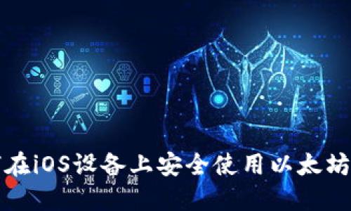 如何在iOS设备上安全使用以太坊钱包