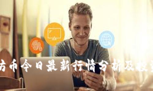 以太坊币今日最新行情分析及投资攻略