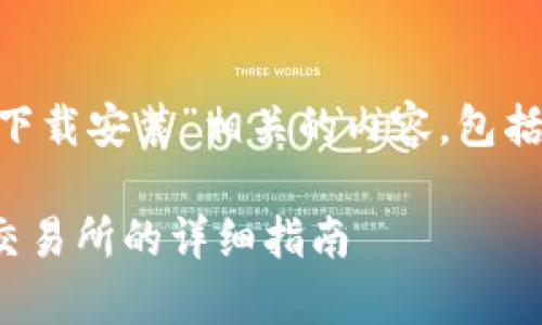 以下是与“bitkeep交易所下载安装”相关的内容,包括、关键词、主体大纲及问题。
如何下载和安装BitKeep交易所的详细指南