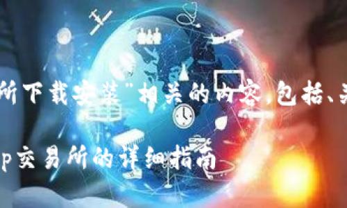 以下是与“bitkeep交易所下载安装”相关的内容,包括、关键词、主体大纲及问题。
如何下载和安装BitKeep交易所的详细指南