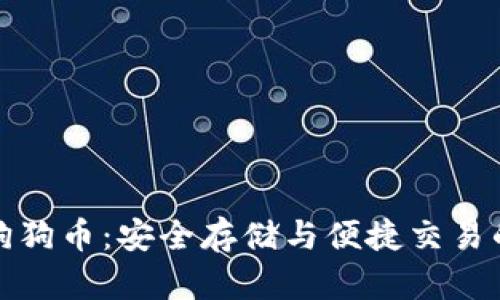本地钱包狗狗币:安全存储与便捷交易的完美结合