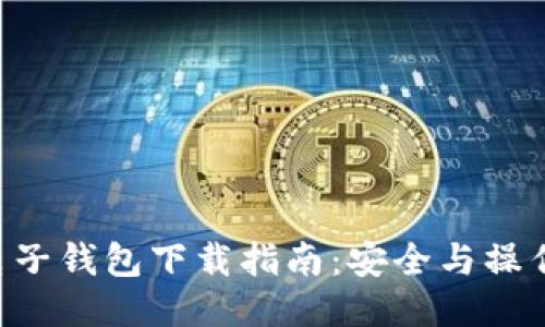 XRP电子钱包下载指南:安全与操作技巧