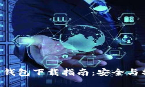 XRP电子钱包下载指南:安全与操作技巧