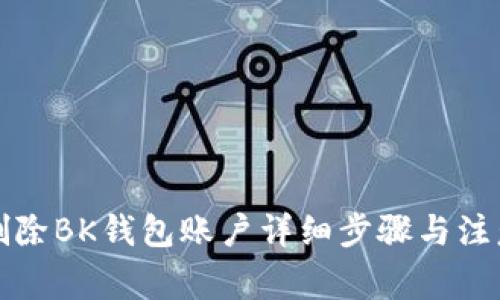 如何删除BK钱包账户详细步骤与注意事项