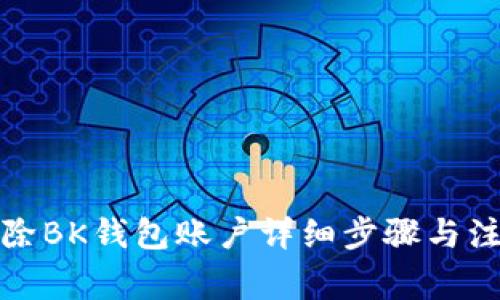 如何删除BK钱包账户详细步骤与注意事项