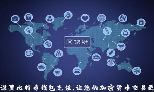 如何设置比特币钱包充值,让您的加密货币交易更高效