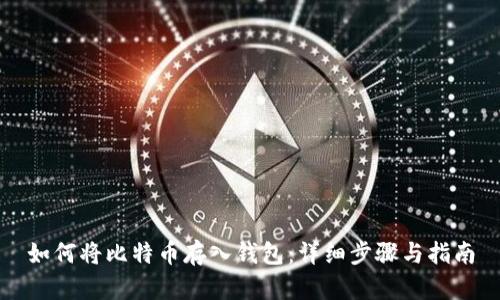 如何将比特币存入钱包:详细步骤与指南