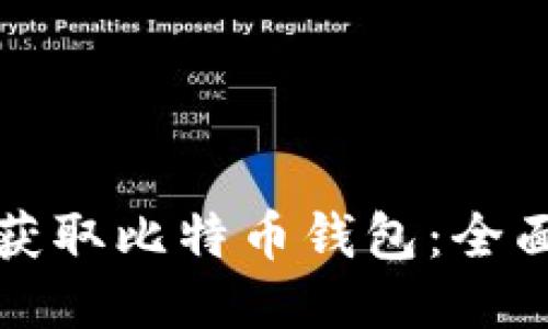 如何获取比特币钱包:全面指南