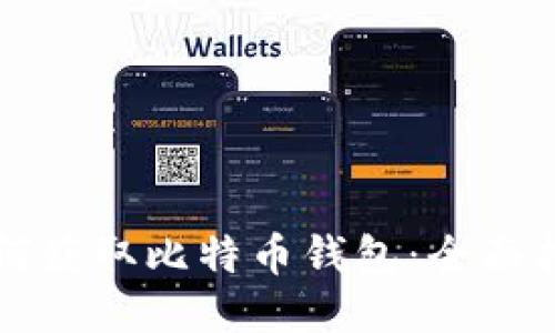 如何获取比特币钱包:全面指南