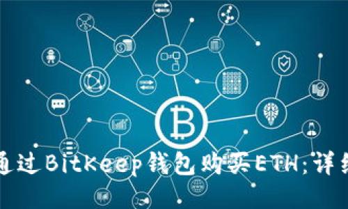 思维
如何通过BitKeep钱包购买ETH:详细指南