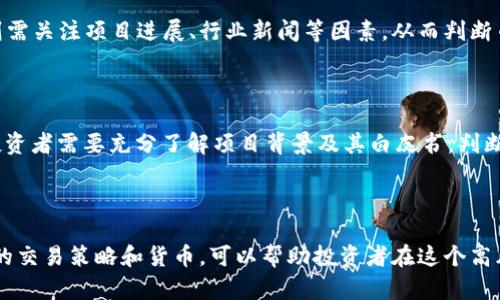   如何选择合适的币种进行投资与交易 / 

 guanjianci 数字货币投资,币种选择,币圈交易,区块链技术 /guanjianci 

## 内容主体大纲

### 一、引言
- 数字货币的兴起与发展
- 投资数字货币的吸引力
- 选择合适币种的重要性

### 二、数字货币投资基础知识
- 什么是数字货币
- 区块链技术的基本原理
- 一些常见的币种介绍（比特币、以太坊等）

### 三、选择币种的标准
- 市场市值
- 项目背后的团队
- 技术基础与社区支持
- 市场流动性

### 四、主流币及其优势与劣势
- 比特币
  - 优势：认可度高、安全性强
  - 劣势：交易速度慢
- 以太坊
  - 优势：智能合约功能
  - 劣势：网络拥堵问题
- 稳定币
  - 优势：价格稳定
  - 劣势：回报率较低

### 五、投资与交易策略
- 长期投资vs短期交易
- 如何制定个人投资计划
- 风险管理与资金分配

### 六、常见问题答疑
- 如何在交易所购买数字货币？
- 如何保障数字货币的安全性？
- 投资数字货币的法律和税务问题？
- 怎么选择合适的钱包？
- 如何分析币种的市场走势？
- 什么是ICO及其风险？

### 七、总结
- 数字货币投资的前景与挑战
- 合理选择币种的重要性

---

## 内容详述

### 一、引言

近年来，随着区块链技术的迅速发展和普及，数字货币逐渐走入了大众的视野。比特币、以太坊等数字货币成为投资者争相追逐的投资品种，吸引了无数投资者的关注。

数字货币因其高风险、高收益的特性，让越来越多的人们投身于这个新兴的市场。随着市场的突然变化，选择合适的币种进行投资变得尤为重要。

### 二、数字货币投资基础知识

#### 什么是数字货币

数字货币是依赖区块链技术而生的一种虚拟货币，其本质是一种去中心化、不可篡改、透明的交易方式。传统的货币依赖国家发行，而数字货币则是由算法生成，交易记录通过网络分布式存储和验证。

#### 区块链技术的基本原理

区块链是将数据以“区块”的形式进行存储，并通过加密算法将其串联在一起。每个区块中包含一定数量的交易记录，一旦添加到链中便不可更改。这种技术确保了数据的安全性和透明度，并且去除了中介的需求。

#### 一些常见的币种介绍

早期的数字货币以比特币为主，后来随着技术的发展，出现了以太坊、Ripple等多种不同的数字货币。每个币种都有其独特的功能和特点，投资者需根据自身需求进行选择。

### 三、选择币种的标准

#### 市场市值

市场市值是投资者评估币种潜力的重要标准之一。一般而言，市值较大的币种（如比特币、以太坊）相对稳定，而小市值币种则更具有变动性和风险。

#### 项目背后的团队

每个数字货币项目都有其团队支持。一个强大的团队通常具有丰富的行业经验和技术背景，能够为项目的长期发展提供保障。

#### 技术基础与社区支持

项目的技术基础、创新性，与社区的活跃度都是考量币种潜力的重要因素。有强大技术支持的币种，通常能够在激烈的市场竞争中脱颖而出。

#### 市场流动性

流动性指的是在市场中快速变现的能力。流动性好的币种，有利于投资者在需要时快速买入或卖出，降低损失风险。

### 四、主流币及其优势与劣势

#### 比特币

比特币是第一个也是最具影响力的数字货币。其优势在于认可度高、市场市值最大，但其交易速度相对较慢，费用较高，尤其是在网络拥堵时更为明显。

#### 以太坊

以太坊除了作为数字货币外，还支持智能合约功能。其优势在于技术灵活，应用广泛，但也面临网络拥堵与扩展性问题。

#### 稳定币

稳定币即与法定货币挂钩的数字货币，可以有效避免价格的波动。其优点是风险相对较小，但相应的，稳定币的投资回报率也较低。

### 五、投资与交易策略

#### 长期投资vs短期交易

长期投资适合于对市场有信心的投资者，通过持有获得增值，而短期交易则是利用市场波动赚取短期利润。投资者应根据自身情况选择合适的策略。

#### 如何制定个人投资计划

制定投资计划时，投资者应明确自己的风险承受能力、投资目标、可投入资金及预期收益等，为自身投资提供明确的方向和指导。

#### 风险管理与资金分配

在数字货币投资中，风险管理极其重要。建议投资者不要将所有资金投入同一币种，应制定适合自己的资金分配策略，平衡收益与风险。

### 六、常见问题答疑

#### 如何在交易所购买数字货币？

投资者可以通过选择合适的交易所进行购买，通常需要注册账号、进行身份验证，然后可以通过法定货币充值或直接用其他币种交易购买目标币种。选择时需要关注交易所的安全性、费用及使用便捷性。

#### 如何保障数字货币的安全性？

确保安全的关键是选择合适的钱包，硬件钱包和冷钱包相对安全，而在线钱包易受到黑客攻击。定期备份密钥和启用双重验证也是保障安全的有效措施。

#### 投资数字货币的法律和税务问题？

各国对数字货币的监管政策不同，投资者应关注当地法律法规。在一些国家，需要申报数字货币交易的税收，了解税务责任是一项重要的投资知识。

#### 怎么选择合适的钱包？

选择钱包首先考虑安全性，其次是方便性。硬件钱包提供更高的安全性，但使用上相对繁琐。选择时应结合个人需求，如常用币种、交易频率等。

#### 如何分析币种的市场走势？

分析市场走势可以通过技术分析和基本面分析相结合。技术分析关注价格历史数据，而基本面分析则需关注项目进展、行业新闻等因素，从而判断币种的未来趋势。

#### 什么是ICO及其风险？

ICO（Initial Coin Offering）是新项目通过发行代币募集资金的一种方式。这是一项高风险投资，投资者需要充分了解项目背景及其白皮书，判断其合法性与技术可行性，以避免财务损失。

### 七、总结

随着数字货币市场的不断发展与演变，选择合适的币种进行投资愈加重要。了解市场趋势、选择合适的交易策略和货币，可以帮助投资者在这个高风险市场中获得潜在收益。然而，市场也充满挑战与不确定性，投资者应保持冷静，理性对待投资决策。
