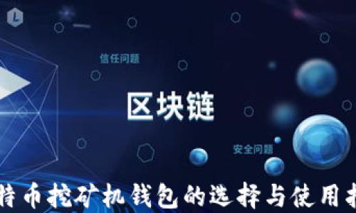 比特币挖矿机钱包的选择与使用指南
