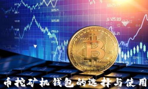比特币挖矿机钱包的选择与使用指南