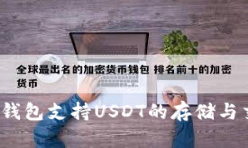 哪些钱包支持USDT的存储与交易?