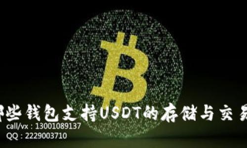 哪些钱包支持USDT的存储与交易?