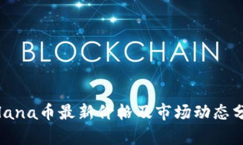 Solana币最新价格及市场动态分析