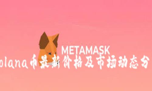 Solana币最新价格及市场动态分析