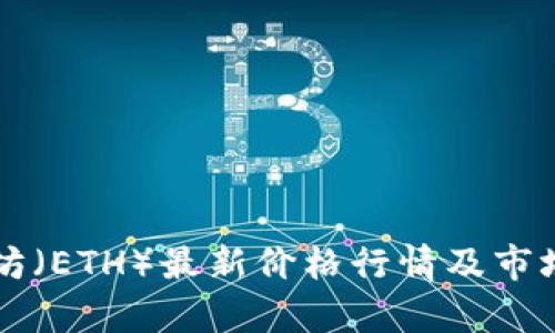 以太坊(ETH)最新价格行情及市场分析