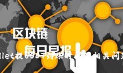 tpWallet提USDT到账时间及相关问题解答