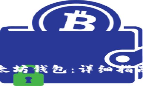 如何获得以太坊钱包:详细指南与实用解答