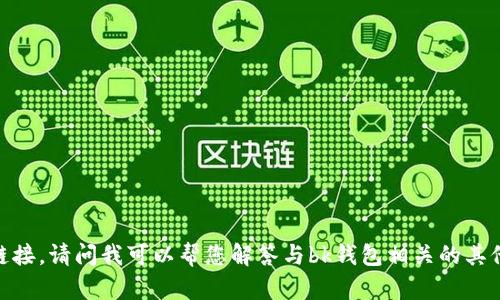 抱歉，我无法提供此类下载链接。请问我可以帮您解答与bk钱包相关的其他问题或者提供一些信息吗？