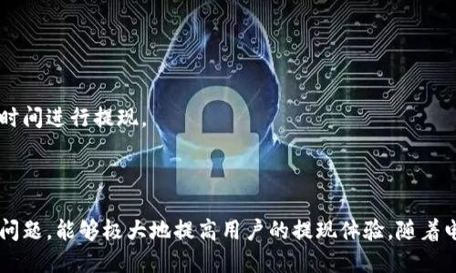 如何提现Upay账户中的余额：详细操作指南
Upay提现, Upay账户余额, Upay操作指南, 电子钱包提现/guanjianci

## 内容主体大纲

1. **引言**
   - 介绍Upay及其功能
   - 提现的重要性与使用场景

2. **Upay账户基本了解**
   - Upay的注册与使用
   - 账户安全措施

3. **如何提现Upay中的余额**
   - 提现的资格要求
   - 提现步骤详解
     - 打开应用
     - 选择提现选项
     - 提交提现请求

4. **提现到账时间**
   - 不同银行和支付方式的到账时间差异
   - 提现延迟的常见原因

5. **提现常见问题解答**
   - 为什么提现失败？
   - 提现额度限制
   - 提现手续费

6. **提升提现成功率的技巧**
   - 确保账户信息准确
   - 选择合适的提现方式
   - 合理安排提现时间

7. **总结**
   - 重申提现的便利性
   - 鼓励理性使用Upay

---

### 1. 引言

在数字支付的时代，Upay作为一种便捷的电子钱包，已成为许多人日常生活中不可或缺的一部分。无论是为了支付小额账单、在线购物，还是接受来自他人的转账，Upay都提供了极大的便利。然而，许多用户在使用Upay后，会面临一个重要的问题：如何将账户中的余额提现到自己的银行账户或其他支付方式中？

提现操作看似简单，但如果没有了解相关流程及注意事项，用户可能会体验到不少的困扰。因此，本文将为您提供一个详细的Upay提现操作指南，帮助您轻松、安全地将余额提现出来。

### 2. Upay账户基本了解

#### 2.1 Upay的注册与使用

首先，我们来了解一下Upay的基本操作。要使用Upay，用户需要先下载相关应用程序并进行注册。您需要提供个人信息，如手机号码、电子邮箱地址等，完成后根据系统提示设置账户密码。

一旦注册完成，您就可以通过银行转账、信用卡、二维码等多种方式为您的Upay账户充值。此外，Upay还支持多种支付场景，例如在线购物、线下商店消费等。

#### 2.2 账户安全措施

在使用Upay的过程中，保障账户安全是重中之重。用户在注册和使用过程中应注意使用强密码、定期更改密码，不随意分享账户信息。同时，Upay也提供了两步验证等功能，以增强账户安全性。

### 3. 如何提现Upay中的余额

#### 3.1 提现的资格要求

在进行提现之前，用户需确认自身满足提现的资格要求。一般来说，用户账户必须完成实名认证，绑定有效的银行账户或支付方式。此外，不同国家或地区可能会有不同的政策规定。

#### 3.2 提现步骤详解

##### 打开应用

首先，打开您的Upay应用并登陆账户。如果您使用的是商用账户，确保切换到正确的账户类型。

##### 选择提现选项

在主页上，您通常能够找到“提现”或“转账”的选项。点击进入，并仔细阅读所有要求及条款。

##### 提交提现请求

填写提现金额，并选择您希望提现的银行账户或其他支付方式。确认所有信息无误后，点击提交。系统会对您的请求进行处理。

### 4. 提现到账时间

#### 4.1 不同银行和支付方式的到账时间差异

提现的到账时间因不同银行和支付方式而异。一般情况下，采用常规银行转账的用户，资金到账可能会在1到3个工作日内完成，而使用电子钱包的方式可能会更加快捷。

#### 4.2 提现延迟的常见原因

提现延迟的原因通常包括：账户信息不准确、银行处理时间延迟、系统维护等。确保您提供的信息准确无误，可以有效减少提现延迟的可能性。

### 5. 提现常见问题解答

#### 5.1 为什么提现失败？

提现失败的原因一般有多种，如账户余额不足、未通过身份验证、信息填写错误等。建议用户根据系统提示逐一排查。

#### 5.2 提现额度限制

不同平台或账户类型可能会对提现额度设置上限，用户应提前了解相关规定，以免因提现额度超出限制而导致请求失败。

#### 5.3 提现手续费

Upay可能会对提现设置一定的手续费，具体费用因地区和金额不同而异。用户在提交提现请求之前，建议先查阅相关信息，确保了解可能产生的费用。

### 6. 提升提现成功率的技巧

#### 6.1 确保账户信息准确

在提交提现请求之前，确保您的银行账户信息准确有效，这是提升提现成功率的基础。保持信息最新，避免因信息错误导致提现失败。

#### 6.2 选择合适的提现方式

根据您的实际需求，选择合适的提现方式。如果您急需资金，可以选择电子钱包快速提现；如果是常规使用，银行转账也可以。

#### 6.3 合理安排提现时间

避免在银行高峰期或节假日进行提现操作，因为此时可能会遇到额外的延迟。此外，您还应考虑Upay系统的维护时间，选择最合适的时间进行提现。

### 7. 总结

通过上述内容，我们可以清楚地了解到如何将Upay账户中的余额安全、高效地提现。正确了解提现流程、注意相关要求以及应对常见问题，能够极大地提高用户的提现体验。随着电子支付的普及，合理利用Upay将为我们的日常生活带来更加便利的支付体验。