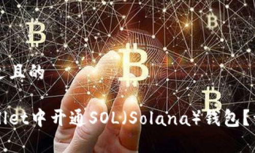 思考一个接近且的
如何在tpWallet中开通SOL(Solana)钱包?详细步骤解析