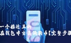 思考一个接近且的  如何在钱包中交易狗狗币？完