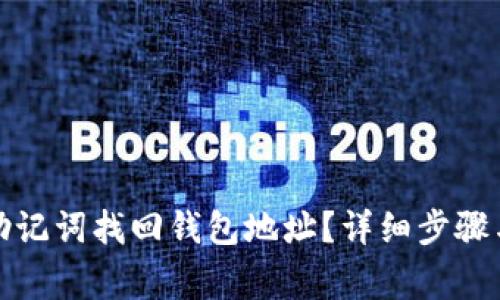 如何通过助记词找回钱包地址?详细步骤与注意事项