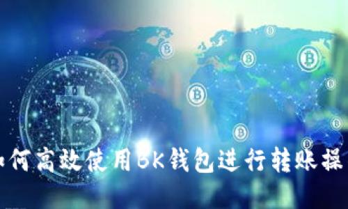 如何高效使用BK钱包进行转账操作