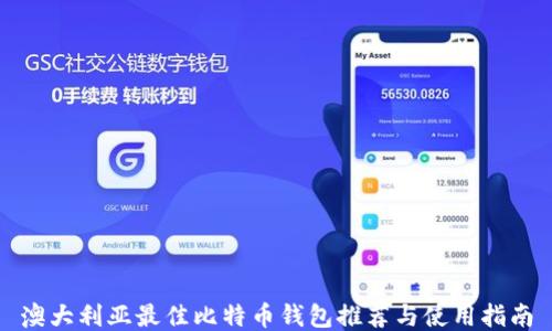 澳大利亚最佳比特币钱包推荐与使用指南