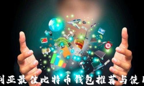 澳大利亚最佳比特币钱包推荐与使用指南