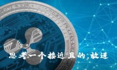 思考一个接近且的,放进