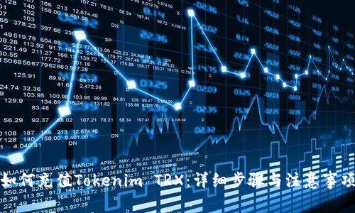 如何充值Tokenim TRX:详细步骤与注意事项