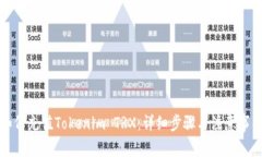 如何充值Tokenim TRX:详细步骤与注意事项