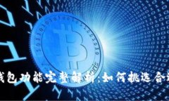 比特币钱包功能完整解析:如何挑选合适的钱包