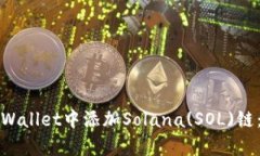 如何在tpWallet中添加Solana(SOL)链:详细指南