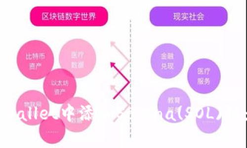 如何在tpWallet中添加Solana(SOL)链:详细指南