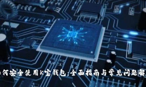 如何安全使用K宝钱包:全面指南与常见问题解答