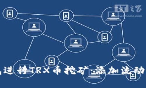 如何使用TP钱包进行TRX币挖矿:添加流动性池的完整指南